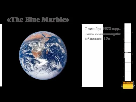 «The Blue Marble» 7 декабря 1972 года. Экипаж космического корабля «Аполлон-17»