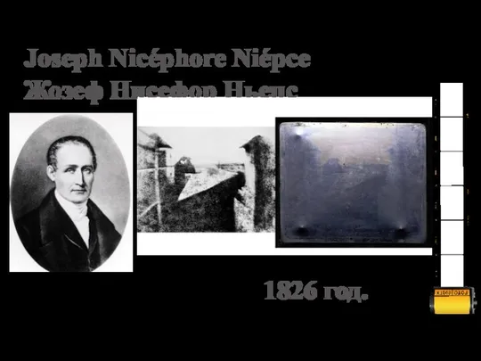 Joseph Nicéphore Niépce Жозеф Нисефор Ньепс 1826 год.