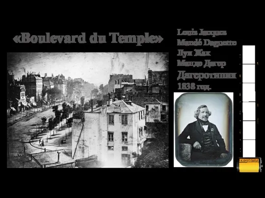 «Boulevard du Temple» Louis Jacques Mandé Daguerre Луи Жак Манде Дагер Дагеротипия 1838 год.
