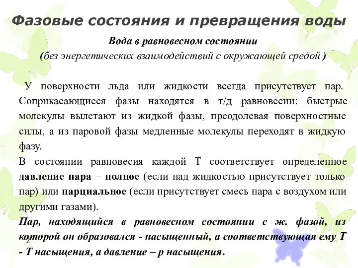 Фазовые состояния и превращения воды Вода в равновесном состоянии (без