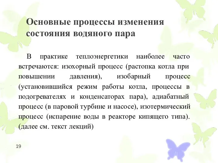 Основные процессы изменения состояния водяного пара В практике теплоэнергетики наиболее