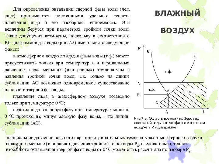 ВЛАЖНЫЙ ВОЗДУХ Для определения энтальпии твердой фазы воды (лед, снег)