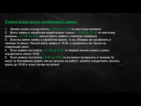 В какое время можно прозванивать заявки: 1. Звонки можно осуществлять