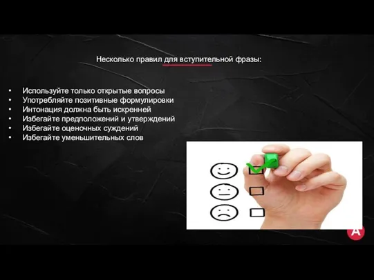 Несколько правил для вступительной фразы: • Используйте только открытые вопросы