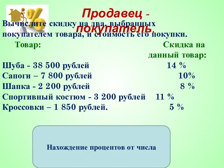 Продавец - покупатель. Вычислите скидку на два, выбранных покупателем товара,