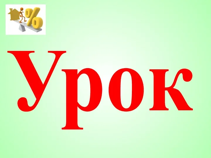 Урок