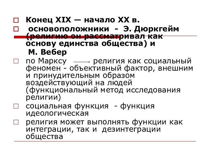 Конец XIX — начало XX в. основоположники - Э. Дюркгейм