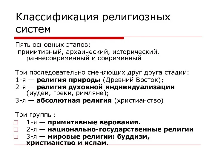 Классификация религиозных систем Пять основных этапов: примитивный, архаический, исторический, раннесовременный