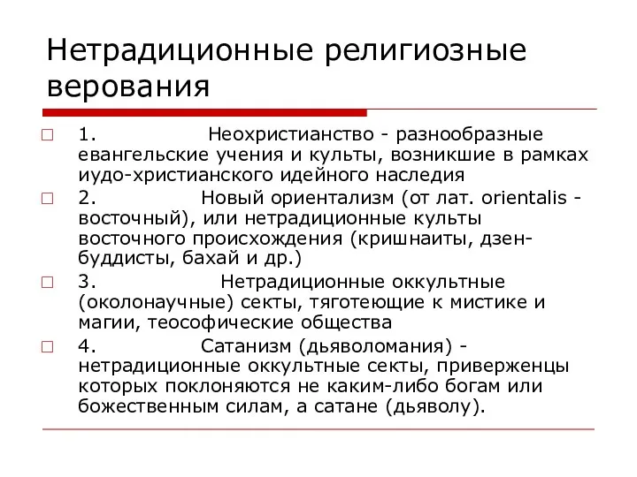 Нетрадиционные религиозные верования 1. Неохристианство - разнообразные евангельские учения и