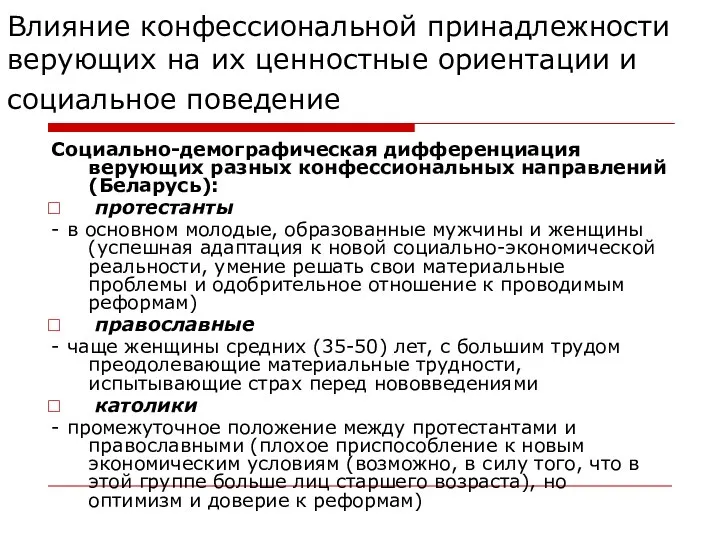 Влияние конфессиональной принадлежности верующих на их ценностные ориентации и социальное