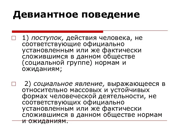 Девиантное поведение 1) поступок, действия человека, не соответствующие официально установленным