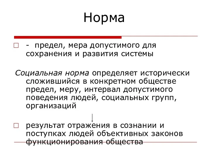 Норма - предел, мера допустимого для сохранения и развития системы