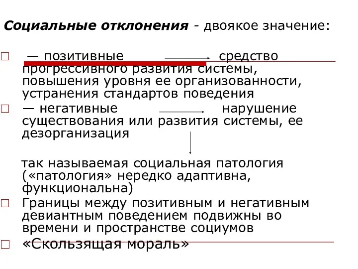 Социальные отклонения - двоякое значение: — позитивные средство прогрессивного развития