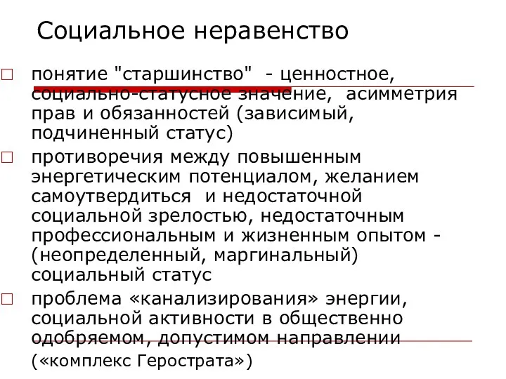 Социальное неравенство понятие "старшинство" - ценностное, социально-статусное значение, асимметрия прав