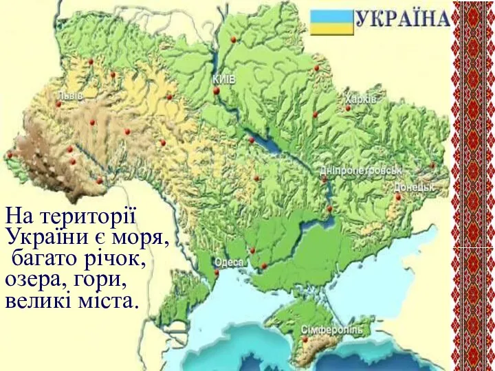 На території України є моря, багато річок, озера, гори, великі міста.