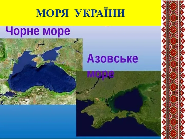 МОРЯ УКРАЇНИ