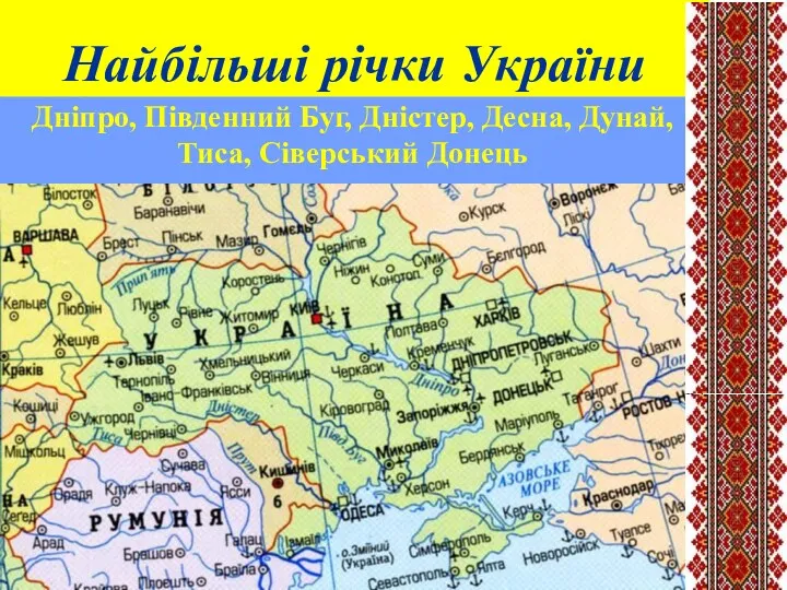 Найбільші річки України Дніпро, Південний Буг, Дністер, Десна, Дунай, Тиса, Сіверський Донець