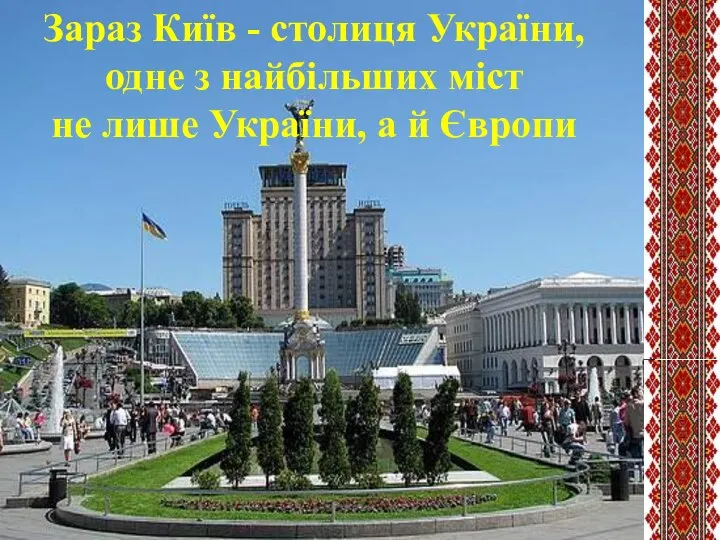 Зараз Київ - столиця України, одне з найбільших міст не лише України, а й Європи