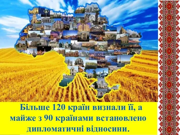 Більше 120 країн визнали її, а майже з 90 країнами встановлено дипломатичні відносини.