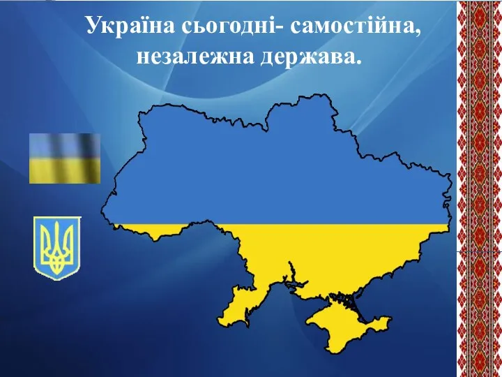 Україна сьогодні- самостійна, незалежна держава.
