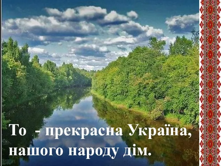То - прекрасна Україна, нашого народу дім.