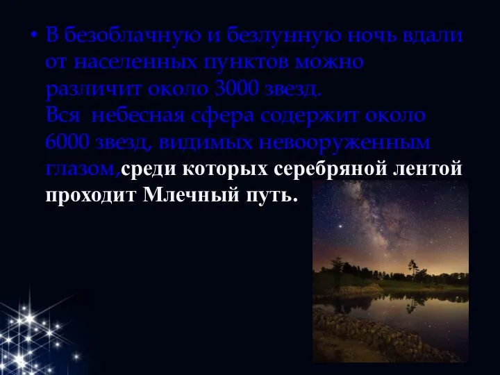 В безоблачную и безлунную ночь вдали от населенных пунктов можно