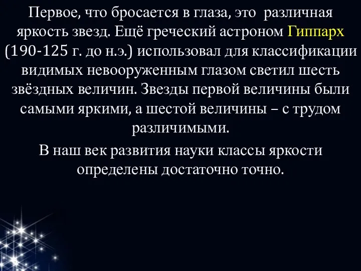 Первое, что бросается в глаза, это различная яркость звезд. Ещё