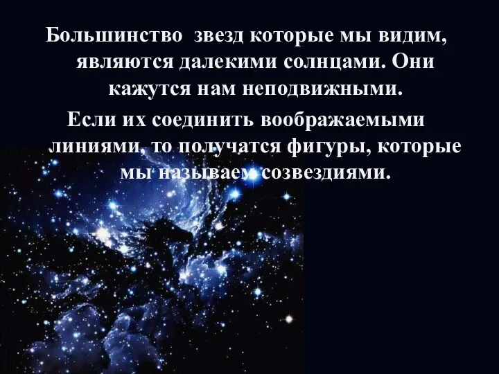 Большинство звезд которые мы видим, являются далекими солнцами. Они кажутся