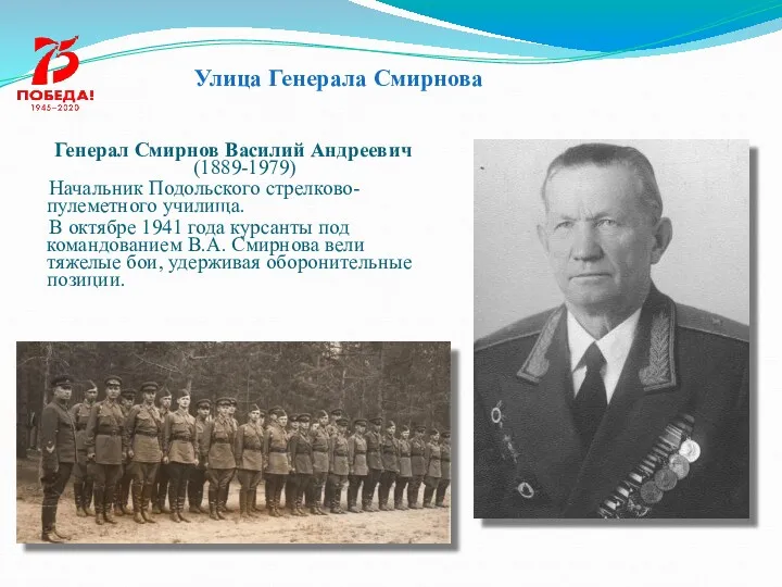 Улица Генерала Смирнова Генерал Смирнов Василий Андреевич (1889-1979) Начальник Подольского