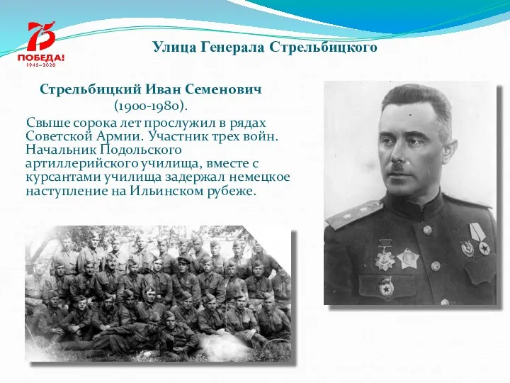 Улица Генерала Стрельбицкого Стрельбицкий Иван Семенович (1900-1980). Свыше сорока лет