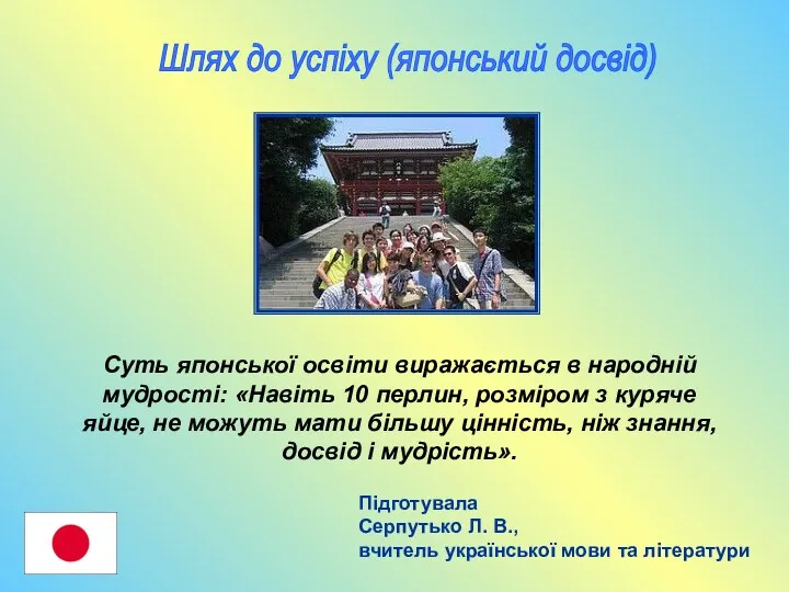 Шлях до успіху (японський досвід) Підготувала Серпутько Л. В., вчитель