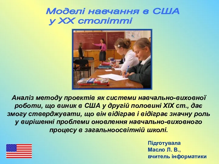 Моделі навчання в США у ХХ столітті Підготувала Масло Л.