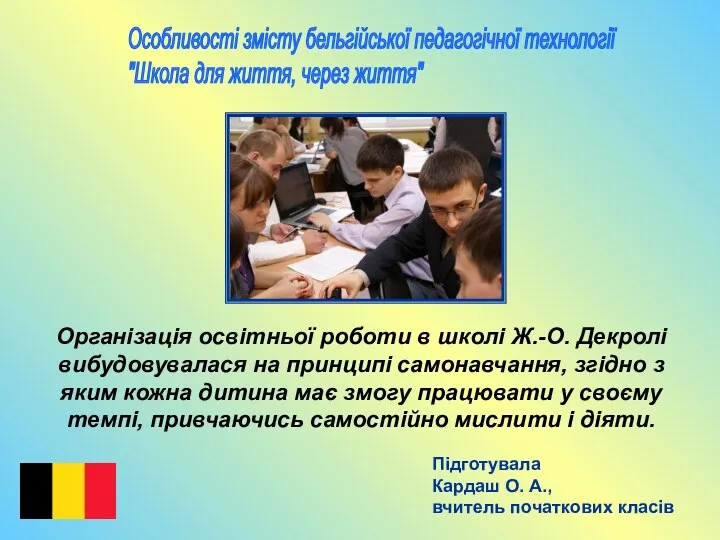 Особливості змісту бельгійської педагогічної технології "Школа для життя, через життя"