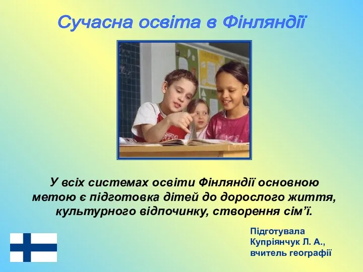 Сучасна освіта в Фінляндії Підготувала Купріянчук Л. А., вчитель географії