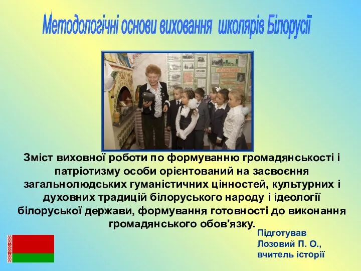 Методологічні основи виховання школярів Білорусії Підготував Лозовий П. О., вчитель