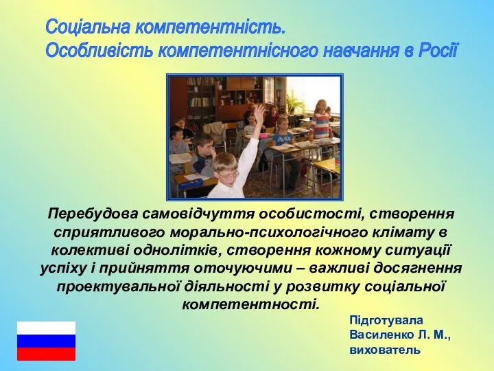 Соціальна компетентність. Особливість компетентнісного навчання в Росії Підготувала Василенко Л.