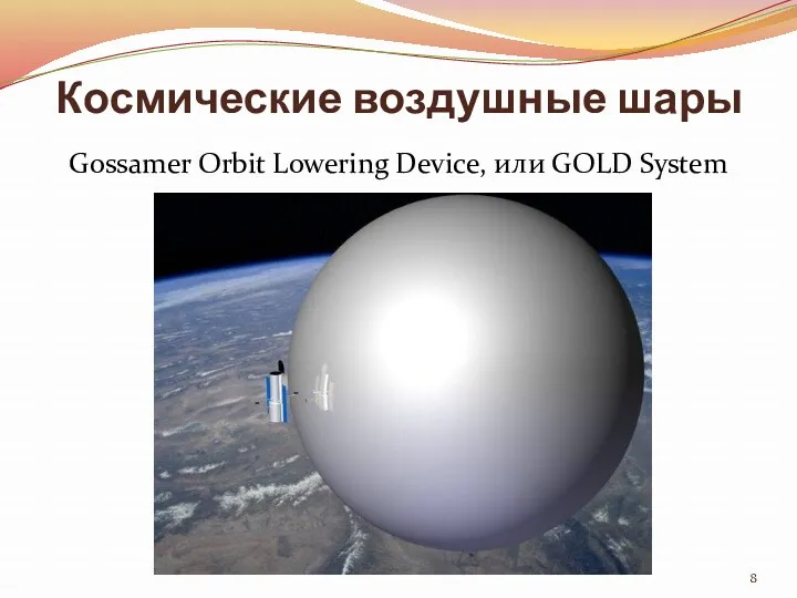 Космические воздушные шары Gossamer Orbit Lowering Device, или GOLD System