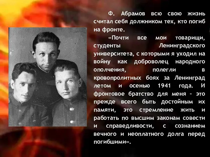 Ф. Абрамов всю свою жизнь считал себя должником тех, кто погиб на фронте.