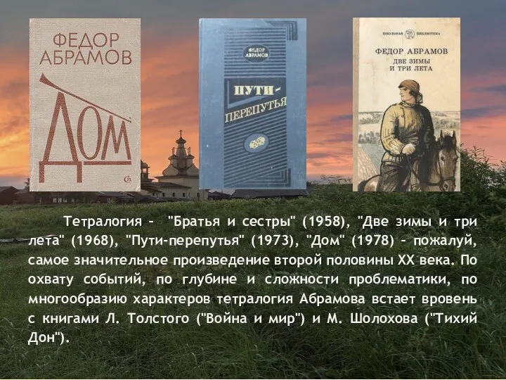 Тетралогия – "Братья и сестры" (1958), "Две зимы и три лета" (1968), "Пути-перепутья"