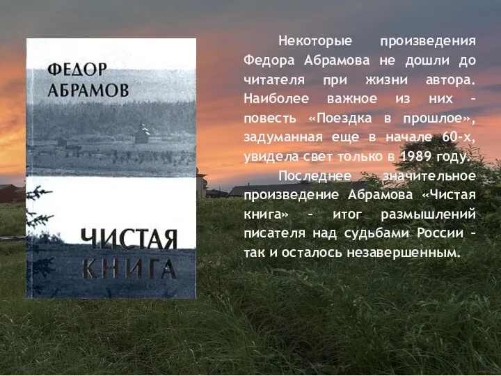 Некоторые произведения Федора Абрамова не дошли до читателя при жизни автора. Наиболее важное