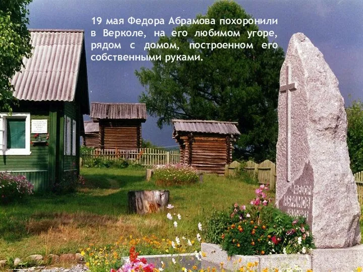 19 мая Федора Абрамова похоронили в Верколе, на его любимом