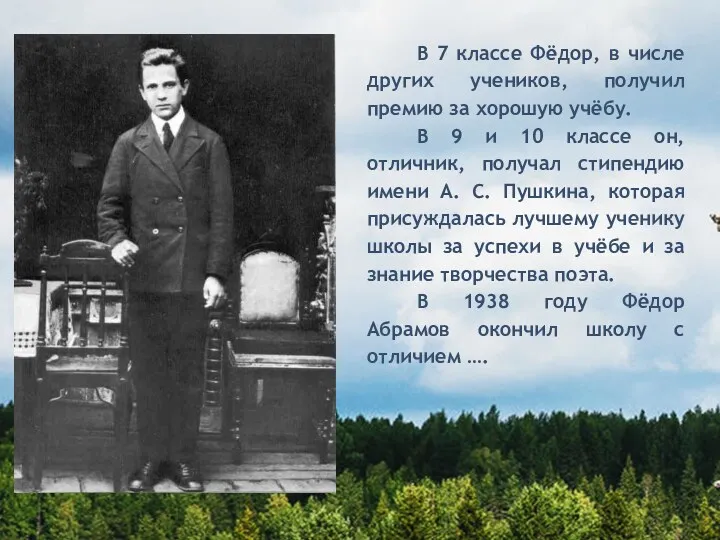 В 7 классе Фёдор, в числе других учеников, получил премию за хорошую учёбу.