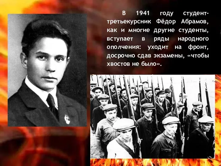 В 1941 году студент- третьекурсник Фёдор Абрамов, как и многие