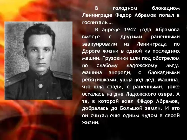 В голодном блокадном Ленинграде Федор Абрамов попал в госпиталь…. В апреле 1942 года