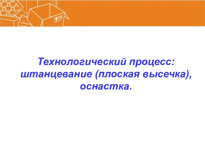 Технологический процесс: штанцевание (плоская высечка), оснастка