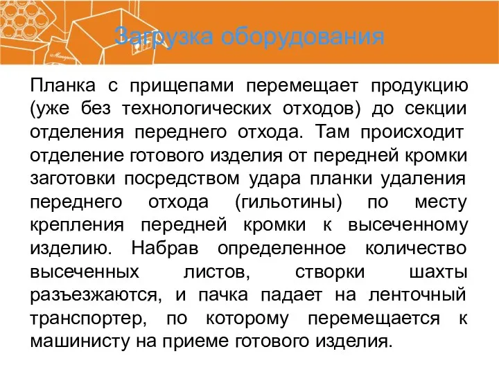 Загрузка оборудования Планка с прищепами перемещает продукцию (уже без технологических