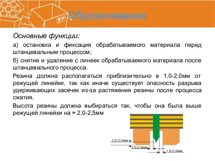 Обрезинивание Основные функции: а) остановка и фиксация обрабатываемого материала перед