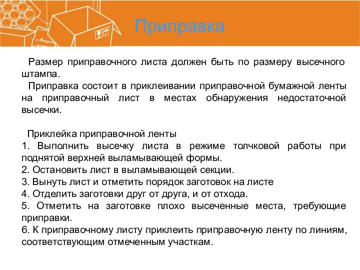 Приправка Размер приправочного листа должен быть по размеру высечного штампа.