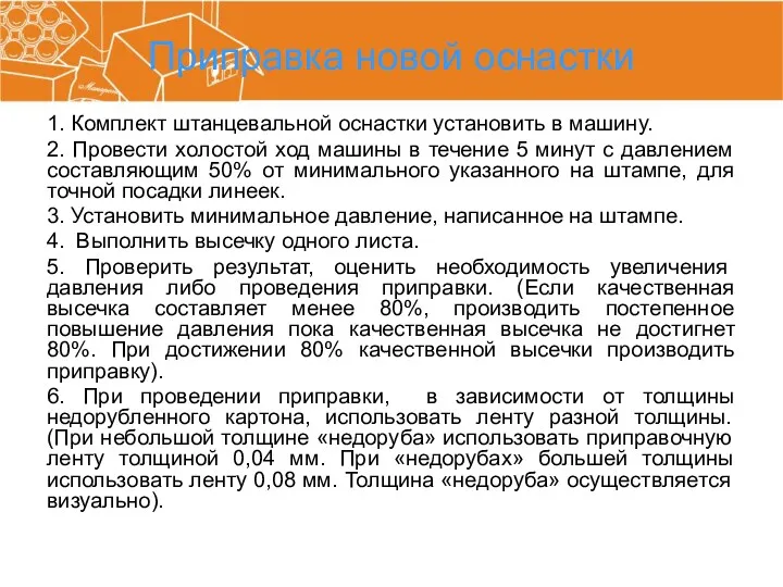 Приправка новой оснастки 1. Комплект штанцевальной оснастки установить в машину.