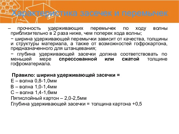 Характеристика засечек и перемычек прочность удерживающих перемычек по ходу волны